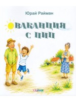 Ваканция с Пип