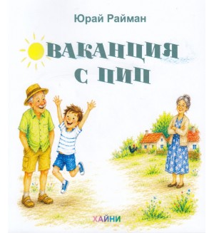 Ваканция с Пип Ваканция с Пип