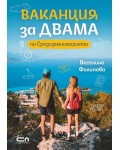 Ваканция за двама по Средиземноморието