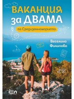 Ваканция за двама по Средиземноморието