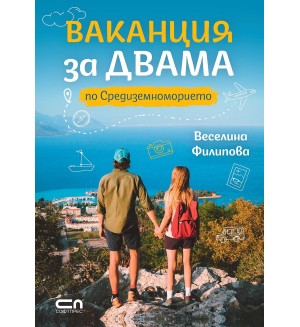 Ваканция за двама по Средиземноморието