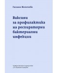 Ваксини за профилактика на респираторни бактериални инфекции