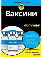 Ваксини For Dummies