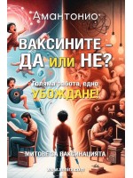 Ваксините – да или не?