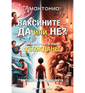 Ваксините – да или не?