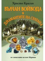 Вълчан войвода и диамантите на султана