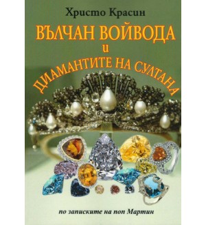 Вълчан войвода и диамантите на султана