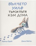 Вълчете Уилф търси пътя към дома