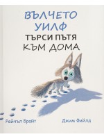 Вълчете Уилф търси пътя към дома Вълчете Уилф търси пътя към дома