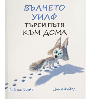 Вълчете Уилф търси пътя към дома