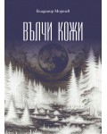 Вълчи кожи