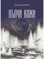 Вълчи кожи