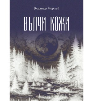 Вълчи кожи