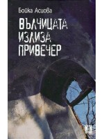 Вълчицата излиза привечер