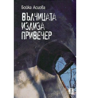 Вълчицата излиза привечер