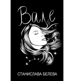 Вале