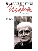 Валери Петров. Избрано в пет тома - том 3: Пиеси