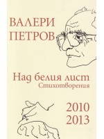 Валери Петров: Над белия лист (стихотворения 2010-2013)