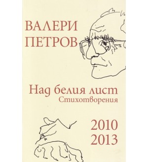 Валери Петров: Над белия лист (стихотворения 2010-2013)