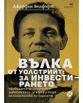 Вълка от Уолстрийт: За инвестирането