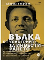 Вълка от Уолстрийт: За инвестирането