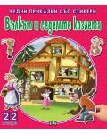 Вълкът и седемте козлета (Чудни приказки със стикери)