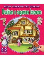 Вълкът и седемте козлета (Чудни приказки със стикери) Вълкът и седемте козлета (Чудни приказки със стикери)