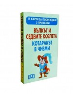 Вълкът и седемте козлета. Котаракът в чизми (15 карти за подреждане + 2 приказки)