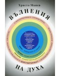 Вълнения на духа
