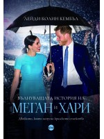 Вълнуващата история на Меган и Хари