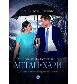 Вълнуващата история на Меган и Хари
