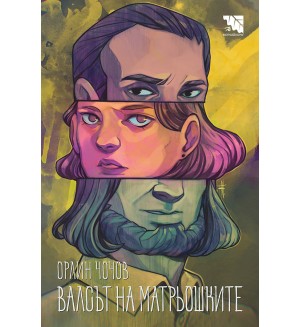 Валсът на матрьошките