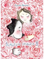 Вълшебна книжка 2