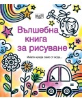 Вълшебна книга за рисуване