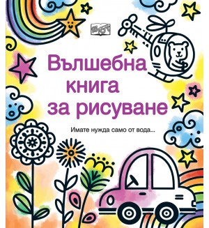 Вълшебна книга за рисуване