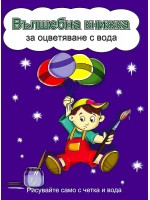 Вълшебна книжка за оцветяване с вода: Рисувайте само с четка и вода (Момченце с балони, синя корица)