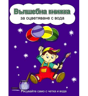 Вълшебна книжка за оцветяване с вода: Рисувайте само с четка и вода (Момченце с балони, синя корица)