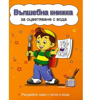 Вълшебна книжка за оцветяване с вода: Рисувайте само с четка и вода (Момченце, жълта корица)