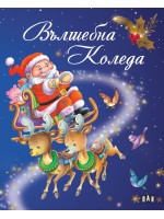 Вълшебна Коледа (Пан)