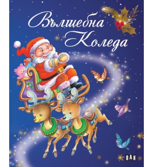 Вълшебна Коледа (Пан)