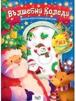 Вълшебна Коледа. Весели игри за коледните дни + 10 гел стикера