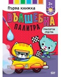 Вълшебна палитра: Транспортни средства