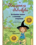 Вълшебна шапка и жилещи сладкиши (Петронела Ябълкова 4)