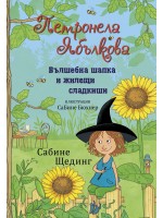 Вълшебна шапка и жилещи сладкиши (Петронела Ябълкова 4)