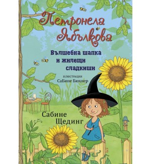 Вълшебна шапка и жилещи сладкиши (Петронела Ябълкова 4)