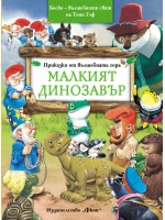 Малкият динозавър (Приказки от вълшебната гора 8)  Малкият динозавър (Приказки от вълшебната гора 8)
