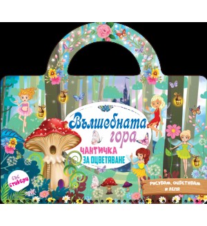 Вълшебната гора (книжка чантичка със стикери)