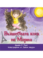 Вълшебната коса на Марта