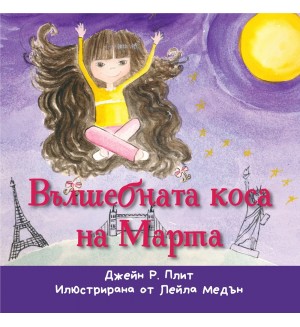Вълшебната коса на Марта