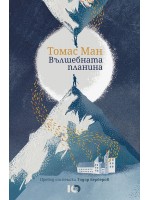 Вълшебната планина (меки корици)